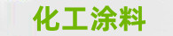 首页【万向平台】注册登录测速|化工涂料
